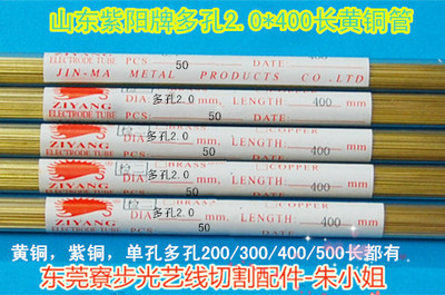 山东紫阳打孔机铜棒电极2.0*400单多孔黄紫铜管货到付款非常耐用
