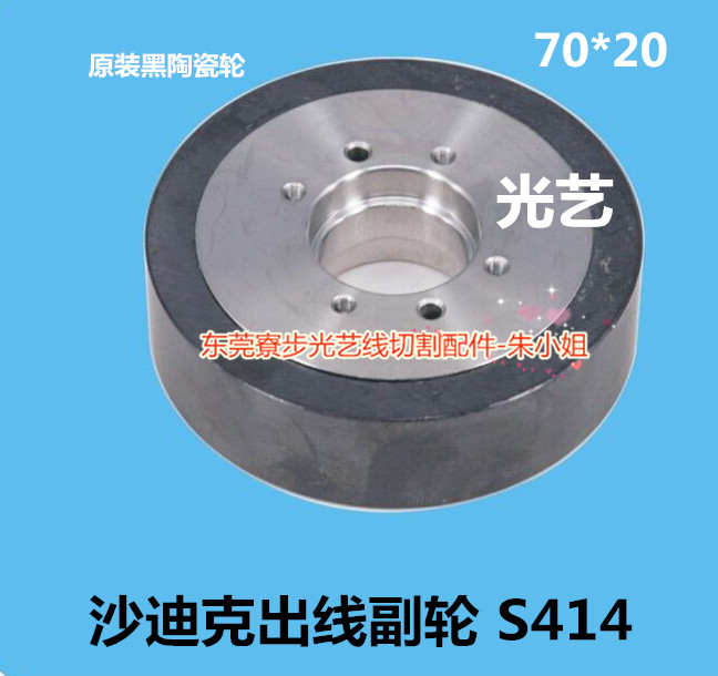 光艺慢走丝沙迪克出线副轮S414出线轮黑陶瓷轮70*20 A500W,BF275
