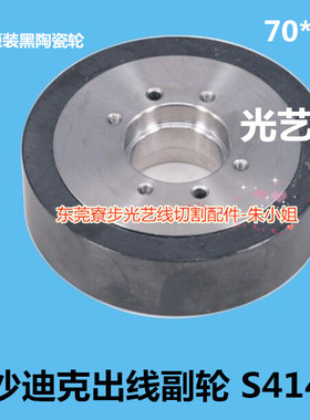 光艺慢走丝沙迪克出线副轮S414出线轮黑陶瓷轮70*20 A500W,BF275