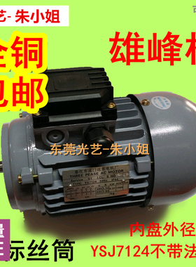 非标线切割运丝筒 储丝筒滚丝筒电机YSJ7124/7334/7114雄峰机马达