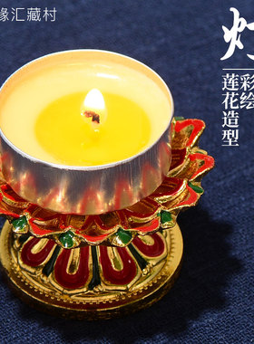 藏村彩绘莲花酥油灯小莲花供灯烛台底座长明灯摆件家用装饰灯架
