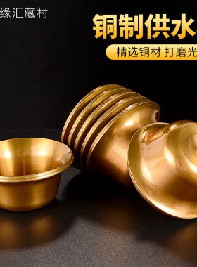 光面纯铜摆件小号供佛杯