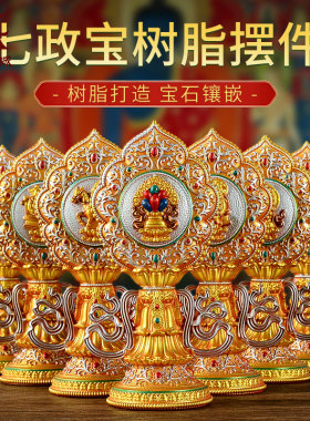 树脂七政宝七供桌面装饰摆件