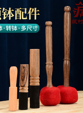 尼泊尔手工颂钵敲棒满月钵皮木棒敲音钵羊毛锤铜罄棒桃木磨棒