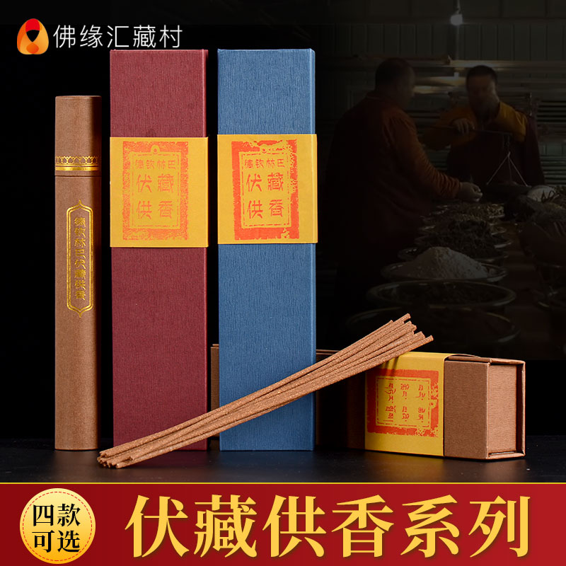 藏村 德钦林巴藏香线香卧香室内家用香薰天然手工伏藏供香