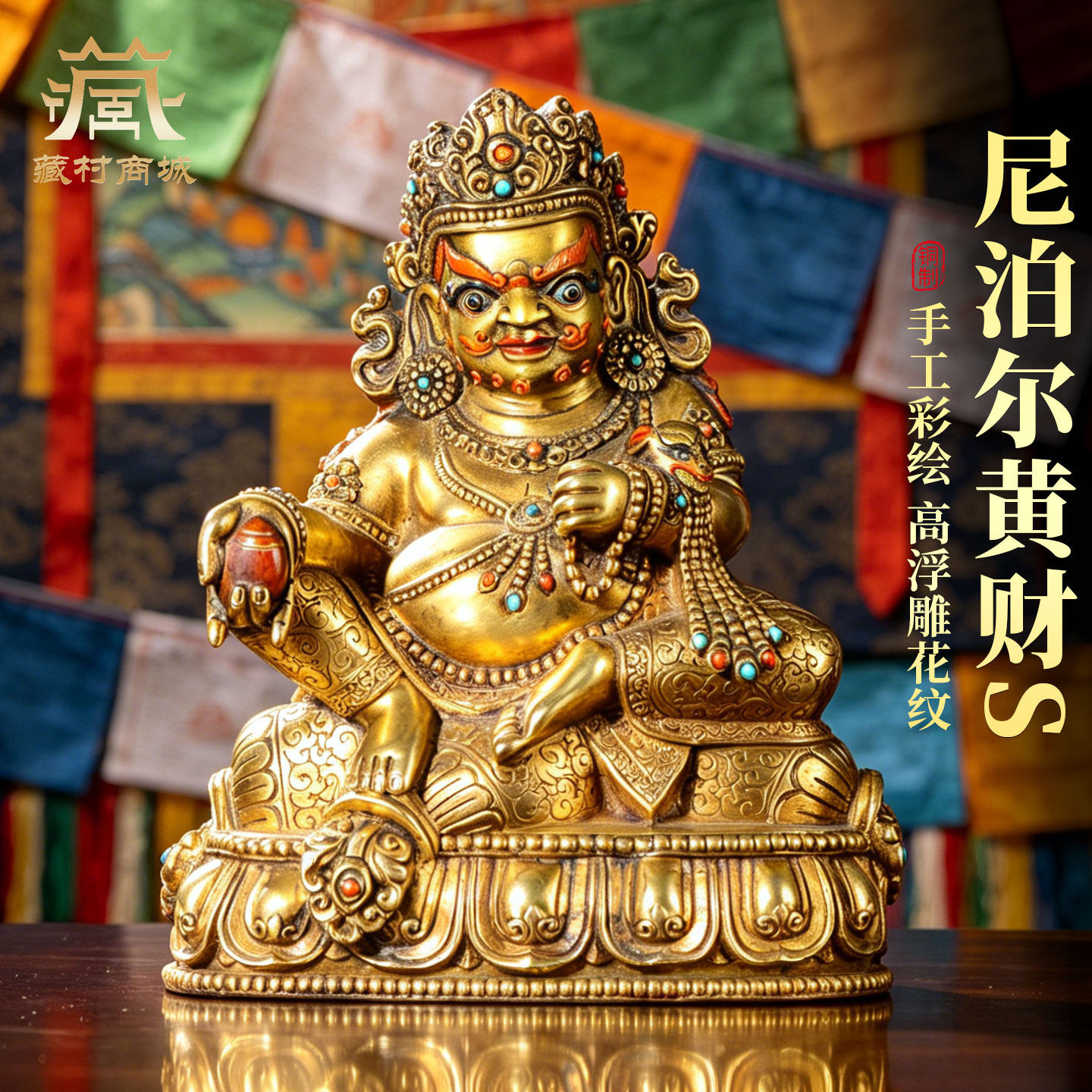 藏村尼泊尔手工制作鎏金《黄财神》客厅家用《五姓财神》铜佛像