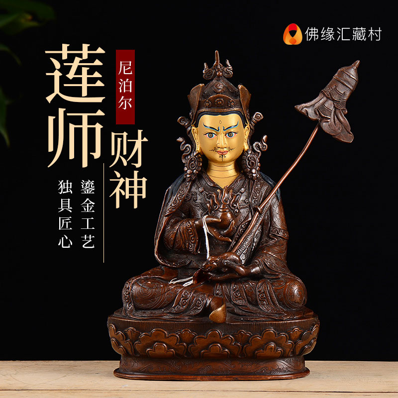 藏村 莲师财神莲花生大师铜像尼泊尔手工7寸铜家用装饰摆件