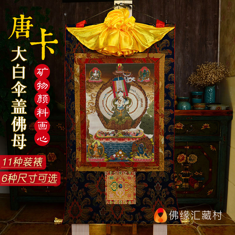 西藏唐卡装饰画 佛堂桌面千手千眼大白伞盖佛母唐卡挂件画像挂画