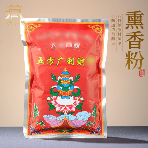 五方广利财神藏香粉熏香粉