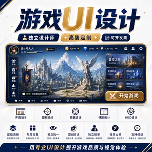 十年大厂经验UI设计｜专注游戏UI/APP界面/网页端/源文件交付