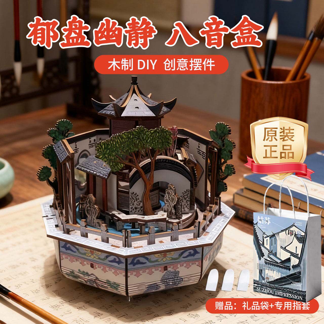 原装正品木杪生春寄畅园郁盘幽境DIY拼装惠山园林八音盒送礼旅游