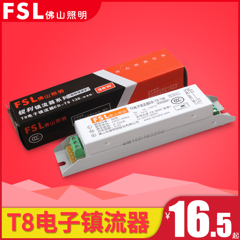 佛山照明荧光灯T8镇流器