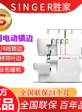【咨询有礼】胜家S0105四线多功能家用锁边机密拷机包缝机拷边机