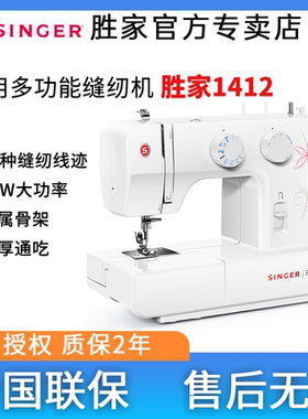 Singer胜家1412/1409多功能缝纫机家用电动小型台式锁边吃厚衣车