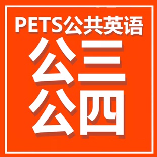 全国英语等级考试公共英语三级PETS3公三报名抢考位报名代捡漏