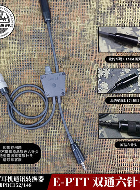 TCA战术通讯复刻版DAVIES-E型PTT六针+7.1PRC-152A对讲机耳机发射