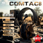 TCA Comtac6战术拾音降噪耳机AGC算法听声辨位通讯靶场射击单通