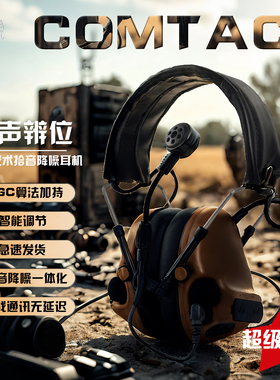 TCA 复刻版c6战术拾音降噪耳机AGC算法听声辨位通讯靶场射击专用