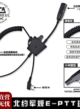 TCA DAVIES-E型PTT战术耳机直线弹簧线军规定义对讲机单双通KW