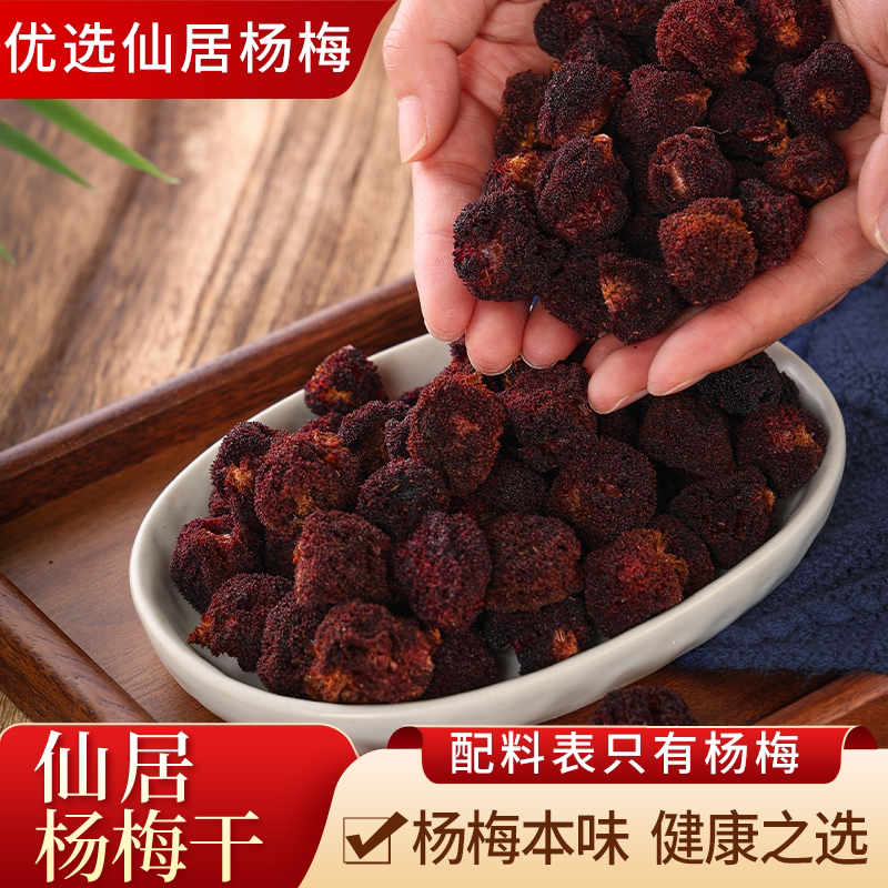 仙居杨梅干原味无添加糖鲜果烘干休闲零食酸甜孕妇解馋特产即食