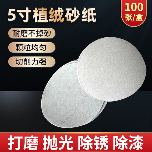 5寸打磨机砂纸片植绒自粘式125mm