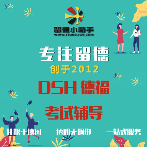 德福考试培训 德福考试辅导 Testdaf考试基础班