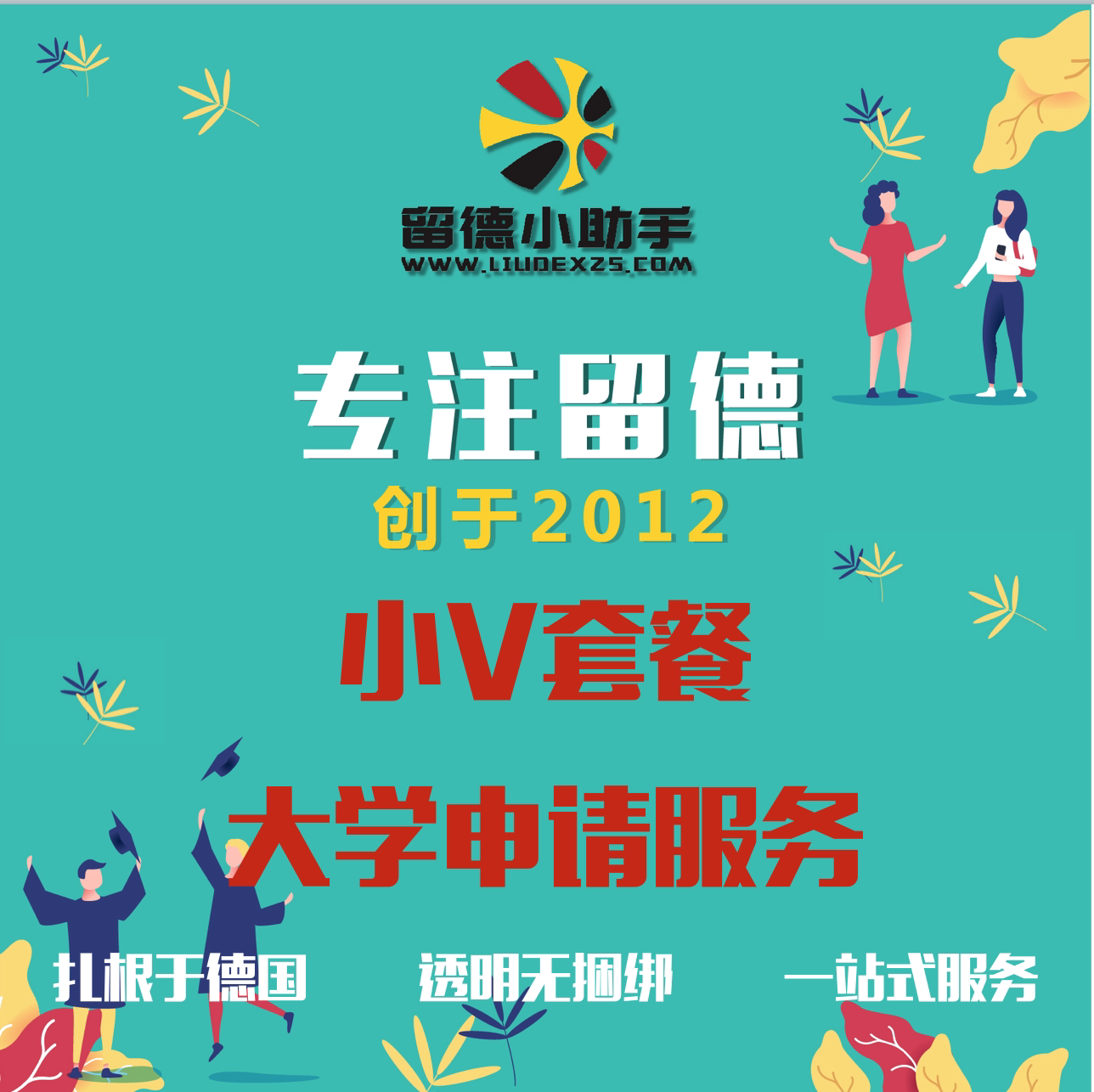 德国留学 留德DIY套餐 小V留学游学
