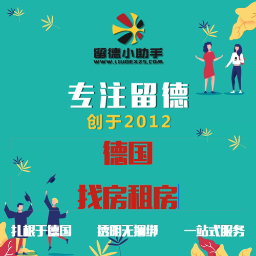 德国留学 德国本地服务 德国房源 德国租房 德国找房服务
