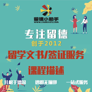 德国留学DIY小项服务-课程描述/动机信/推荐信/简历