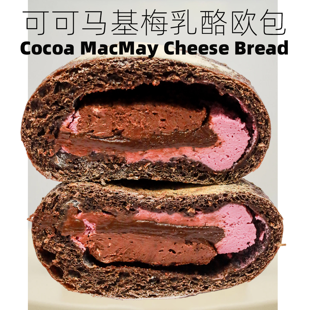 全麦可可黑巧马基梅乳奶酪夹心欧包轻食粗粮代餐杂粮即食早餐面包
