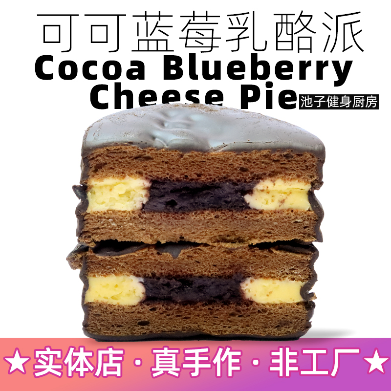 【池子健身】可可脆皮蓝莓乳酪夹心派加餐早餐饱腹零食蛋糕面包