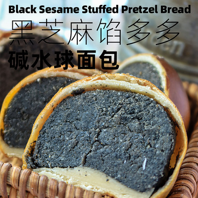 黑芝麻薄皮大馅碱水手工制作面包