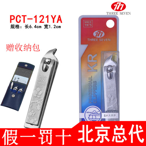 THREESEVEN/777原装正品指甲刀