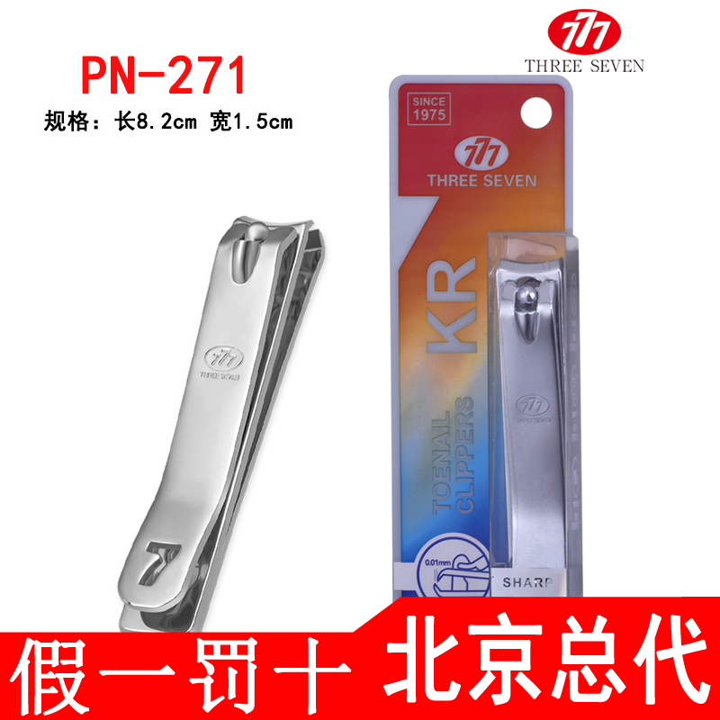 韩国777原装正品指甲刀 指甲剪企业LOGO定制指甲钳 PN-271