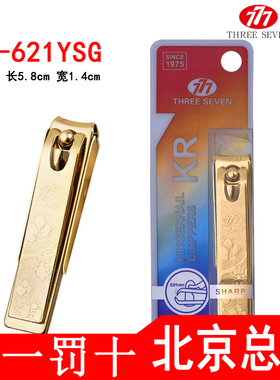 韩国777原装正品指甲刀 指甲剪企业LOGO定制指甲钳PN-621YSG