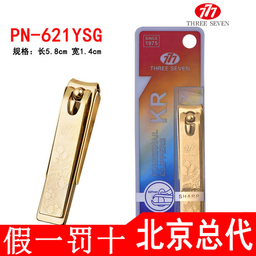 THREESEVEN/777原装正品指甲刀
