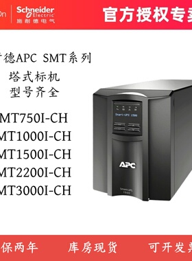 施耐德APC SMT750/1000/1500/2200/3000I-CH 塔式UPS不间断电源