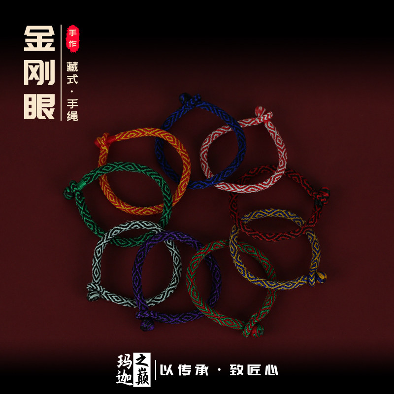 玛迦之巅手工编织藏式金刚眼手绳