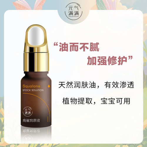美容油以油养肤润燥角鲨烷元气