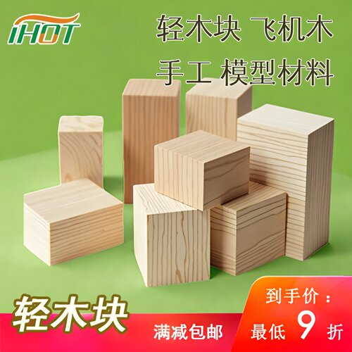 轻木块积木轻木板定制实木块材料DIY手工儿童雕刻软木模型材料 - 封面