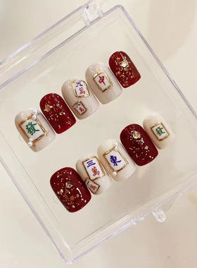 新款幸运麻将美甲红色战甲对对碰短款美甲贴可拆卸甲片成品