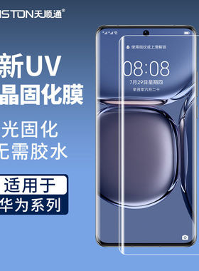 适用华为mate70pro/60/P80pro/70pro/p60/50/麦芒30uv微晶固化膜nova14pro/12/Pro畅想70X/matex5/x7手机贴膜