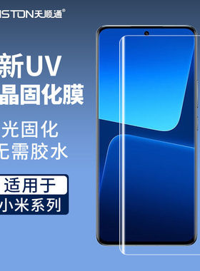 适用小米15pro/15spro/14pro/13pro/Civi4pro/11/12S/14ultra/uv微晶固化膜红米note15/10/Pro全包手机贴膜