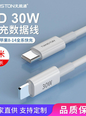 天顺通30W适用iPhone14苹果12/11/8plus快充数据线pd30w充电线13闪充12pro手机通用平板ipad加长2米充电