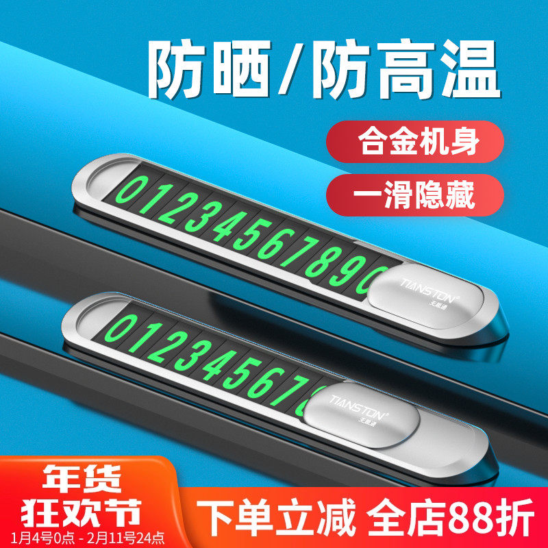 临时汽车合金停车牌挪车电话号码牌车内创意高档装饰品防晒耐高温,汽车用品/电子/清洗/改装,停车号码牌,淘宝优惠券,粉丝福利购,淘宝优惠卷