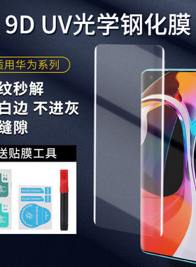 适用华为mate70pro/60/50/pro/X7曲面液态UV钢化膜nova14/12/PRO全屏p80pro/70pro/60麦芒30畅想70X手机贴膜