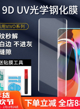 适用VIVO Y100/Y200/Y300pro/V25PRO/s20pro/S19PRO/s18/17/16/15pro/12pro/IQOO11/9/8曲面UV钢化膜手机贴膜