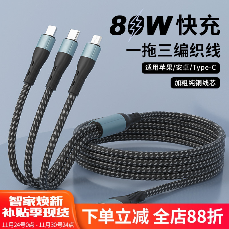 80W一拖三数据线三合一超级快充