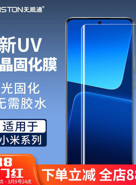 适用小米15pro/15spro/14pro/13pro/Civi4pro/11/12S/14ultra/uv微晶固化膜红米note15/10/Pro全包手机贴膜
