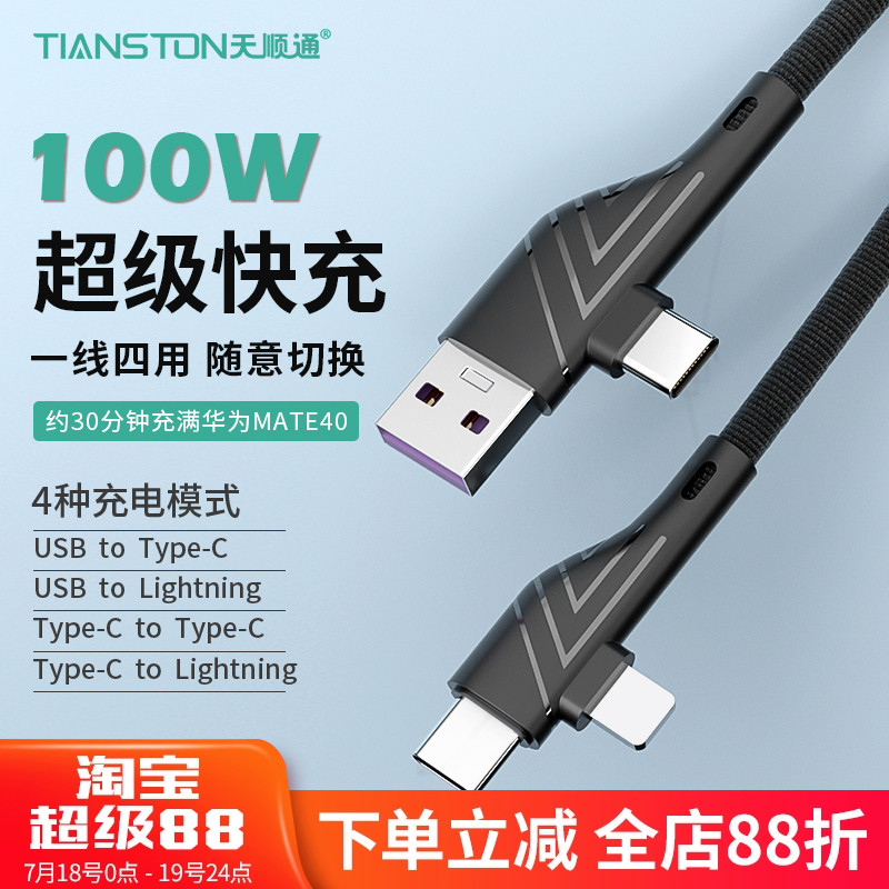 100w超级快充四合一数据线二拖二